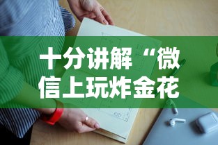 十分讲解“微信上玩炸金花房卡客服那里找”如何获取房卡教程 十分讲解“微信上玩炸金花房卡客服那里找”如何获取房卡教程