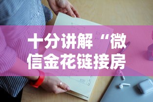 十分讲解“微信金花链接房卡上哪里充值”如何获取房卡教程