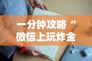 一分钟攻略“微信上玩炸金花房卡去哪里充”如何获取房卡教程