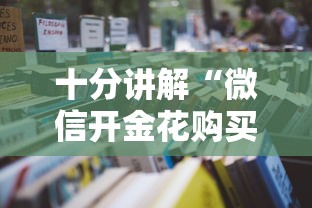 必备教程“随意玩大厅房卡便宜出售-详细房卡教程