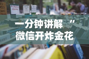 一分钟攻略“微信炸金花链接怎么开房间-如何获取房卡教程