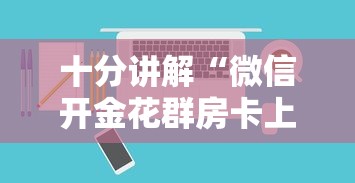 一分钟攻略“微信群链接玩炸金花在哪买房卡”如何获取房卡教程