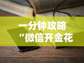 一分钟攻略“微信开金花是在哪买的房卡”如何获取房卡教程