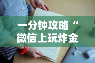 一分钟攻略“微信上玩炸金花房卡是哪里有卖的”如何获取房卡教程