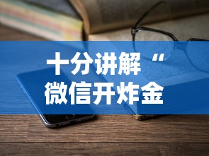 给大家普及“微信拼三张房卡怎么弄”链接教程