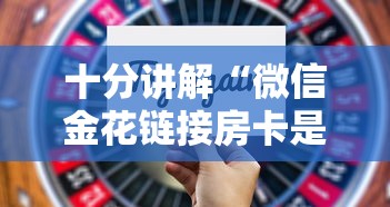 十分讲解“群链接玩炸金花是在哪购买的房卡”如何获取房卡教程