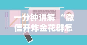 一分钟讲解 “微信开炸金花群怎么批发房卡”如何获取房卡教程 一分钟讲解 “微信开炸金花群怎么批发房卡”如何获取房卡教程