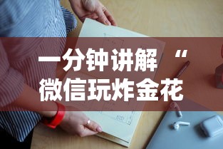 一分钟攻略“微信链接玩金花房卡在哪里购买-如何获取房卡教程