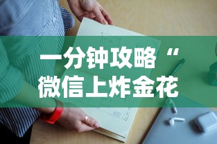 一分钟攻略“微信上炸金花房卡哪里可以充值”如何获取房卡教程