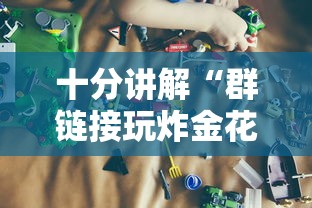 十分讲解“群链接玩炸金花房卡在哪里获取”如何获取房卡教程 十分讲解“群链接玩炸金花房卡在哪里获取”如何获取房卡教程