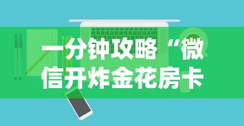 一分钟攻略“微信开炸金花房卡哪里可以充值”如何获取房卡教程