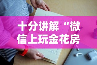 十分讲解“微信上玩金花房卡超低价批发渠道”如何获取房卡教程