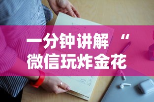 一分钟讲解 “微信玩炸金花上哪里购买房卡”如何获取房卡教程