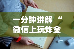 一分钟讲解 “微信上玩炸金花上哪里买房卡”如何获取房卡教程