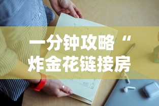 一分钟讲解 “微信怎么搞链接炸金花-详细房卡教程