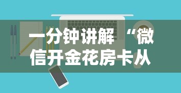 一分钟攻略“微信链接玩斗牛房卡在哪里购买-如何获取房卡教程