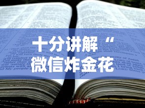 实操教程''微信开炸金花群房卡到哪充值-如何获取房卡教程 实操教程''微信开炸金花群房卡到哪充值-如何获取房卡教程