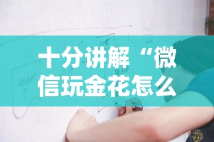 8分钟了解“在哪购买金花链接房卡-详细房卡教程