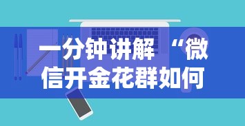 一分钟讲解 “微信金花链接房卡代理批发”如何获取房卡教程