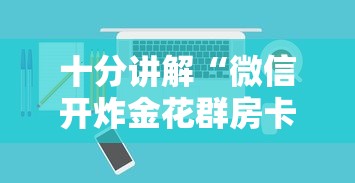 十分讲解“微信开炸金花群房卡如何购买”如何获取房卡教程 十分讲解“微信开炸金花群房卡如何购买”如何获取房卡教程