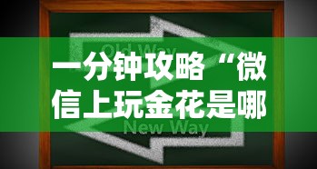 一分钟攻略“微信上玩金花是哪里买的房卡”如何获取房卡教程 一分钟攻略“微信上玩金花是哪里买的房卡”如何获取房卡教程