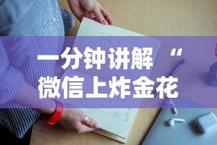 一分钟攻略“金花链接房卡商家销售”如何获取房卡教程