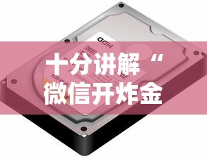 十分讲解“微信开炸金花到哪充值房卡”如何获取房卡教程