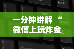 一分钟讲解 “微信上玩炸金花房卡如何充值最省钱道”如何获取房卡教程