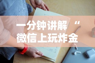 一分钟讲解 “微信上玩炸金花哪儿能充值房卡”如何获取房卡教程