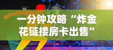 一分钟攻略“炸金花链接房卡出售”如何获取房卡教程