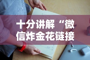 十分讲解“微信炸金花链接房卡上哪充值”如何获取房卡教程