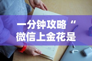 一分钟攻略“微信上金花是在哪里充值的房卡”如何获取房卡教程