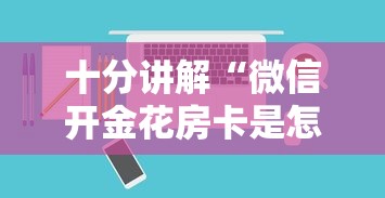 十分讲解“微信开金花房卡是怎样充值的”如何获取房卡教程