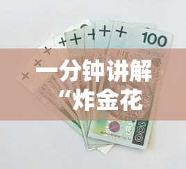 一分钟讲解 “炸金花链接房卡多少钱一张”如何获取房卡教程