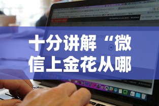 十分讲解“微信上金花从哪购买房卡”如何获取房卡教程