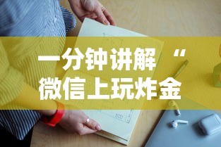 一分钟讲解 “微信上玩炸金花房卡从哪里充值”如何获取房卡教程