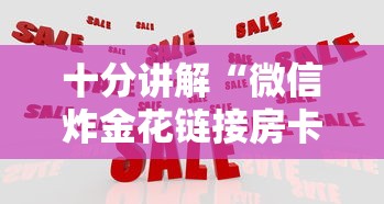 十分讲解“微信炸金花链接房卡从哪里购买”如何获取房卡教程