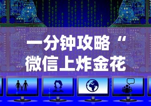 一分钟攻略“微信上炸金花是哪儿能充值的房卡”如何获取房卡教程