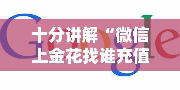 十分讲解“微信上金花找谁充值房卡”如何获取房卡教程