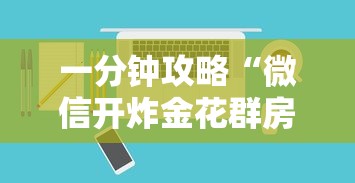 一分钟攻略“微信金花链接是哪里可以买的房卡”如何获取房卡教程