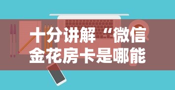 一分钟教会你''微信开金花房卡链接怎么买-如何获取房卡教程 一分钟教会你''微信开金花房卡链接怎么买-如何获取房卡教程