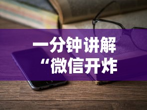 一分钟攻略“微信炸金花群房卡销售批发”如何获取房卡教程