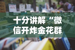 十分讲解“微信开炸金花群房卡批发充值”如何获取房卡教程