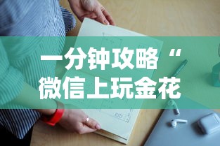 一分钟攻略“微信上玩金花是怎样购买充值的房卡”如何获取房卡教程
