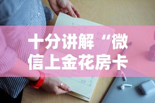 十分讲解“微信上金花房卡低价代理在哪购买”如何获取房卡教程