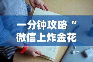 一分钟攻略“微信上炸金花房卡哪能充值”如何获取房卡教程