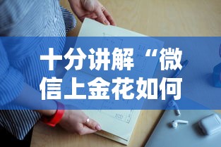 十分讲解“微信上金花如何充值房卡”如何获取房卡教程