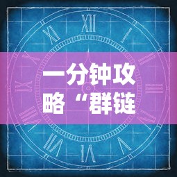 一分钟攻略“群链接玩炸金花房卡充值途径”如何获取房卡教程