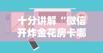 一分钟讲解 “新乐游房卡哪里充-详细房卡教程