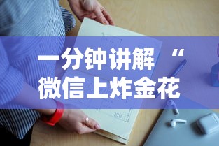 一分钟讲解 “微信上炸金花房卡出售客服”如何获取房卡教程